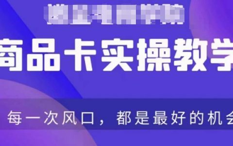 抖音店鋪商品卡爆款打造指南：從入門到精通，一站式保姆級操作教程，助力商品銷量飆升