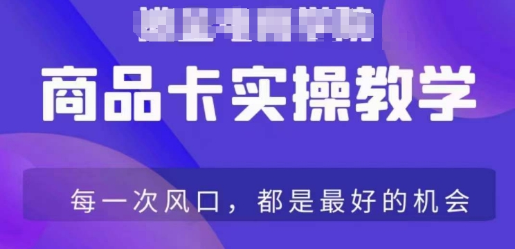 商品卡爆店實操教學，基礎到進階保姆式講解教你抖店爆單