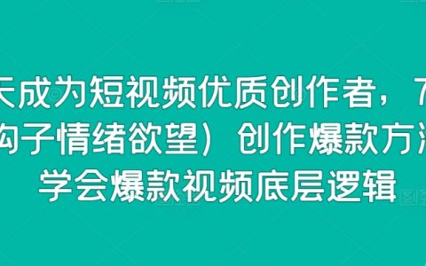 短視頻創(chuàng)作速成教程：15天內(nèi)成為優(yōu)質(zhì)內(nèi)容創(chuàng)作者，75種激發(fā)情感欲望的鉤子技巧，掌握爆款視頻核心邏輯【實(shí)操指南】