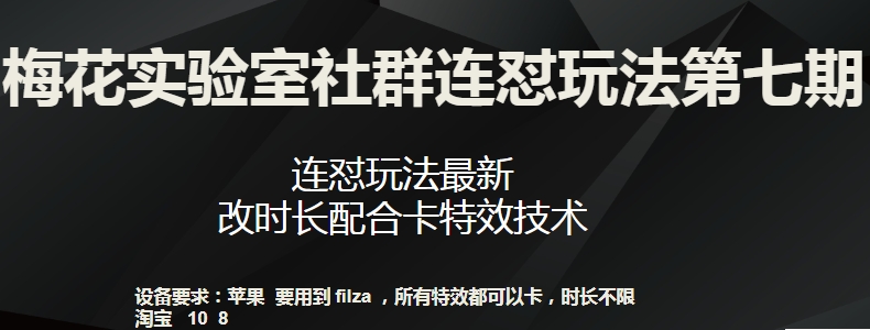 梅花實驗室社群連懟玩法第七期，連懟玩法最新，改時長配合卡特效技術