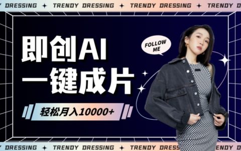 即創AI智能帶貨新攻略：一鍵生成原創內容，快速實現爆單，日入四位數的秘密大公開！