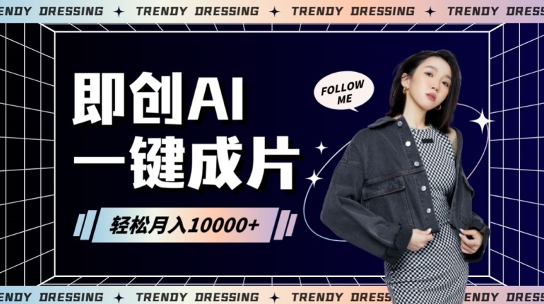 即創AI一鍵原創帶貨，一分鐘一條作品快速爆單，日收4位數【揭秘】