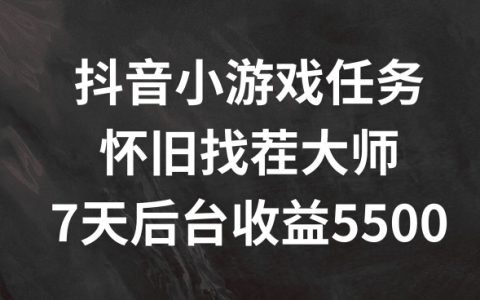 揭秘抖音熱門小游戲任務：懷舊找茬挑戰，7日輕松賺5500+，玩法攻略大公開