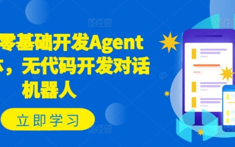 零基礎入門，輕松打造智能對話Agent：無代碼方式開發機器人教程