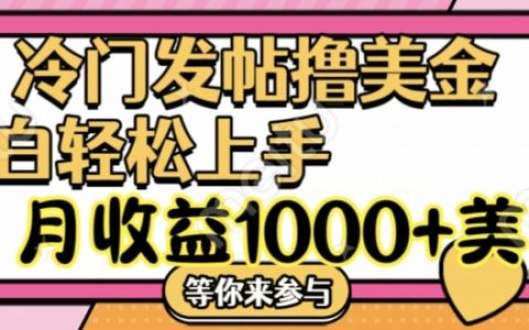 冷門發帖擼美金項目攻略，輕松月入超1000美元，操作簡單，一學就會