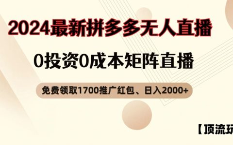獨家揭秘：拼多多免費搶1700元紅包，零成本無人直播日賺2000+【揭秘攻略】