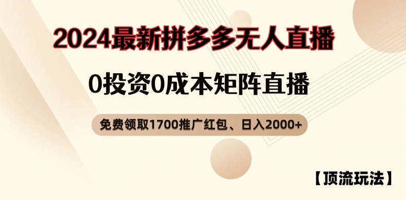 【頂流玩法】拼多多免費(fèi)領(lǐng)取1700紅包、無人直播0成本矩陣日入2000+【揭秘】