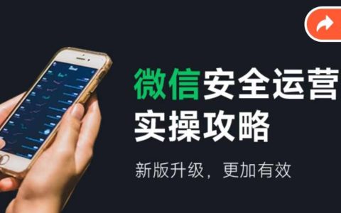 微信安全運營技巧指南，全新升級版發布，高效執行策略深度解讀