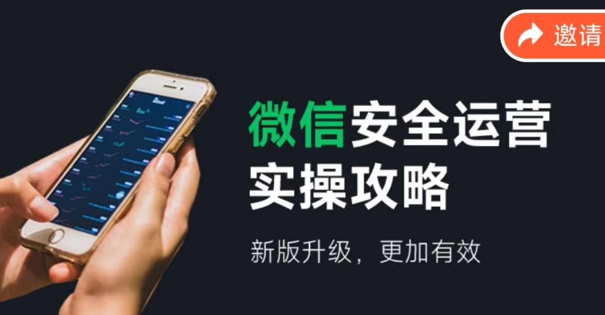 微信安全運營實操攻略，新版升級，更加有效