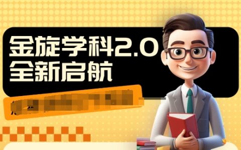 1980元學科2.0項目，9秒視頻產出，每日10單99元，避開彎路，快速提升成交率