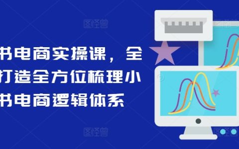 小紅書電商全攻略：系統(tǒng)化學習，全面解析小紅書電商運營之道