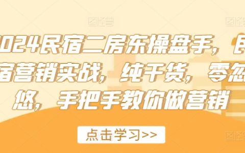 2024全新民宿運營攻略：實戰營銷技巧，純干貨教學，零水分實操指南