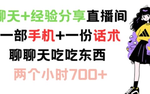 聊天與經驗分享直播間：一部手機+一份話術，輕松聊天吃東西，兩小時收入 700+【深度揭秘】