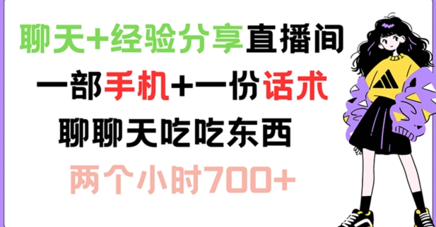 聊天+經驗分享直播間 一部手機+一份話術 聊聊天吃吃東西 兩個小時700+【揭秘】