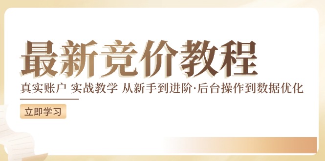 競價教程：真實賬戶 實戰教學 從新手到進階·后臺操作到數據優化