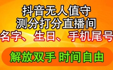 2024抖音音浪新策略：生日數字評分挑戰無人直播，日入2500+輕松實現！揭秘內幕