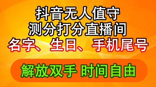 2024年抖音擼音浪新玩法：生日尾號打分測分無人直播，每日輕松賺2500+【揭秘】