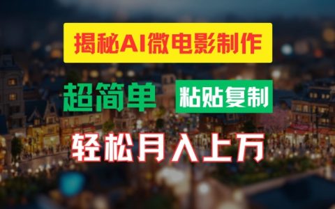 AI微電影制作指南：簡易打造高清小人國視覺效果，月收入過萬揭秘技巧