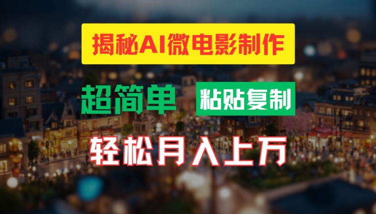 AI微電影制作教程：輕松打造高清小人國畫面，月入過萬【揭秘】