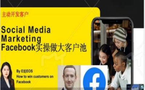 Facebook實(shí)戰(zhàn)攻略：構(gòu)建外貿(mào)客戶池，高效轉(zhuǎn)化客戶，打造賬號(hào)，精準(zhǔn)引流至私域空間【深度解析】