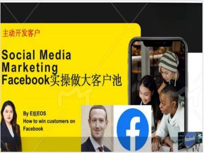 Facebook實操做大外貿客戶池，實現高效轉化客戶/打造Facebook賬號/如何引流到私域等