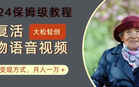 2024年AI人物語音復活實操指南，多樣賺錢技巧，月入過萬不是夢【獨家解析】