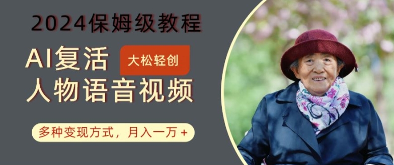 AI復活人物講話視頻：2024保姆級教程，多種變現方式，月入一萬+【揭秘】