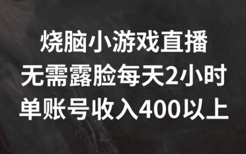 燒腦小游戲直播探秘：無需露臉，每天兩小時，單賬號日賺 400 元以上