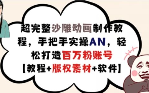 超全面沙雕動畫制作指南，專業(yè)AN軟件實操教程，輕松構(gòu)建百萬粉絲賬號【包含版權(quán)素材】