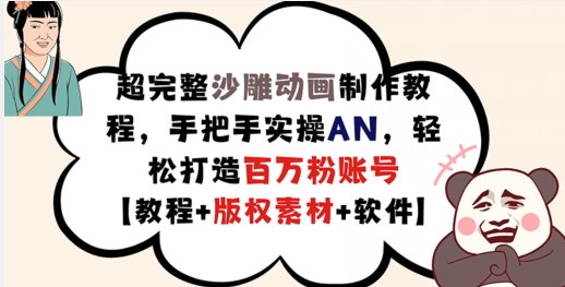 超完整沙雕動畫制作教程，手把手實操AN，輕松打造百萬粉賬號【教程+版權素材】