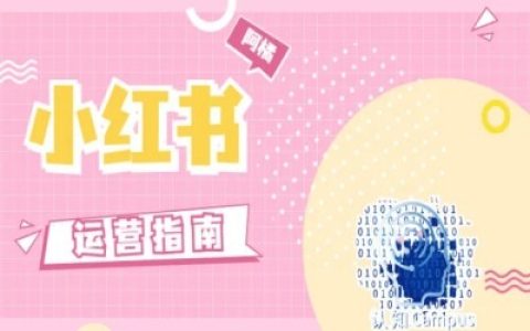 小紅書運營實戰：拒絕套路，分享真實經驗