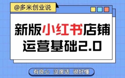 小紅書開店指南：從新手到高手，快速掌握店鋪運營技巧，輕松實現開店盈利