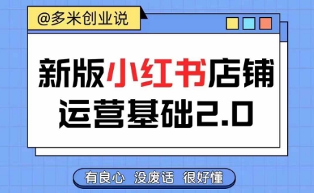 小紅書開店從入門到精通，快速掌握小紅書店鋪運營，實現開店創收，好懂沒有廢話
