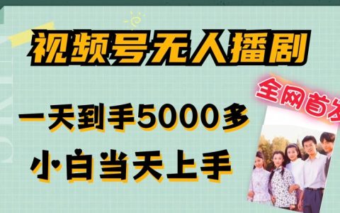 揭秘視頻號無人直播劇技巧：新手快速入門，單日收益高達5000+，多賬號策略助你流量與收益雙飛天