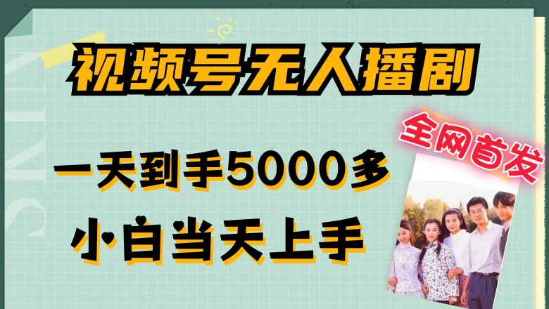 全網首發視頻號無人播劇，拉爆流量不違規，一天到手5000多，小白當天上手，多號無限放大【揭秘】