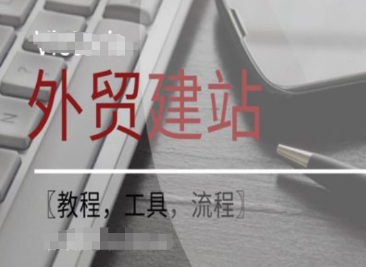 WordPress外貿建站+SEO優化課程【教程，工具，流程】