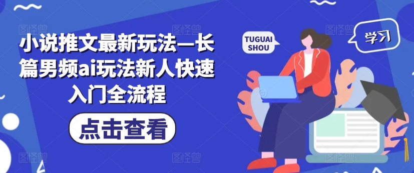 小說推文最新玩法—長篇男頻ai玩法新人快速入門全流程