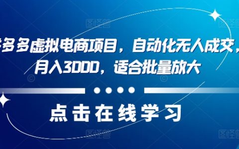 揭秘最新拼多多虛擬電商項目：自動化無人成交，單店月入3000，批量放大策略揭秘