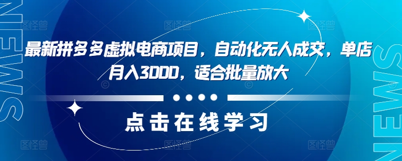 最新拼多多虛擬電商項目，自動化無人成交，單店月入3000，適合批量放大
