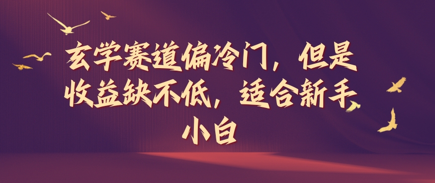 玄學賽道偏冷門，但是收益缺不低，適合新手小白【揭秘】