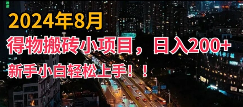 2024年平臺新玩法，小白易上手，得物短視頻搬運，有手就行，副業日入200+【揭秘】