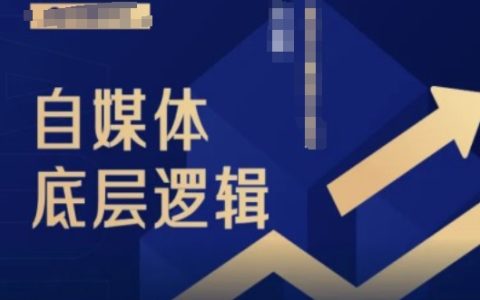 2024全新自媒體運營實戰錄播課程，小白入門必學攻略，掌握底層邏輯快速上手