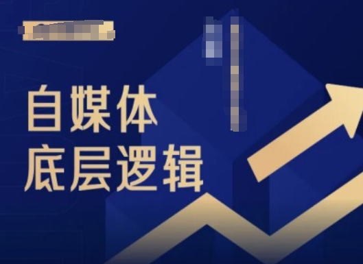2024自媒體底層邏輯錄播課，自媒體小白必看