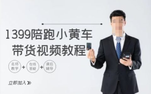 1399元TikTok帶貨陪跑課程：小黃車視頻制作與跨境電商實操教程