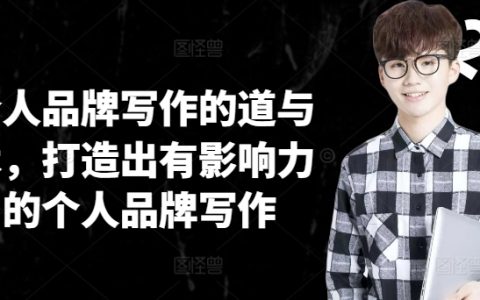 深度解析與實戰指南：構建個人影響力，打造獨樹一幟的個人品牌寫作