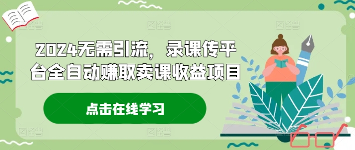 2024無需引流，錄課傳平臺全自動賺取賣課收益項目