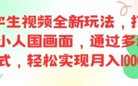 AI文字轉視頻新趨勢：打造精致小人國影像，多渠道變現攻略，月入過萬實戰揭秘