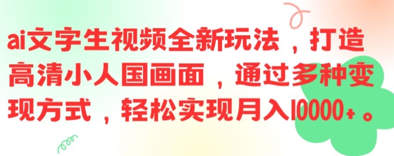 ai文字生視頻全新玩法，打造高清小人國畫面，通過多種變現(xiàn)方式，輕松實現(xiàn)月入1W+【揭秘】