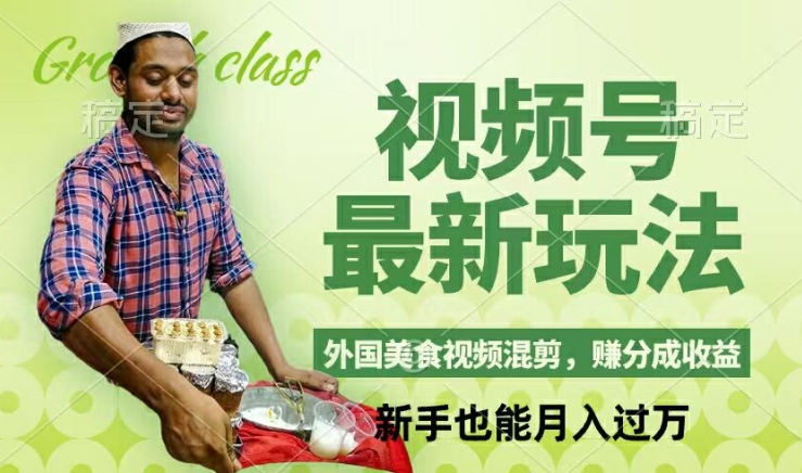 視頻號新玩法，外國美食視頻混剪，擼分成計劃收益，視頻制作簡單，輕松月入過萬【揭秘】