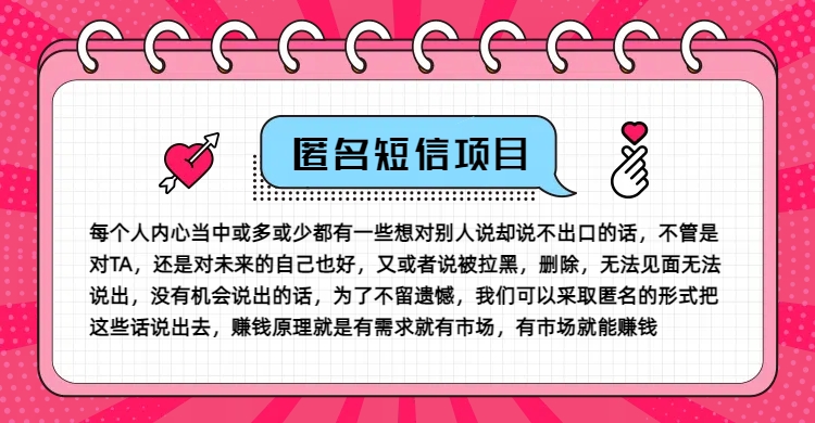 冷門小眾賺錢項目，匿名短信，玩轉信息差，月入五位數【揭秘】